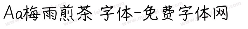 Aa梅雨煎茶 字体字体转换